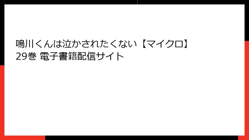 鳴川くんは泣かされたくない【マイクロ】 29巻 電子書籍配信サイト