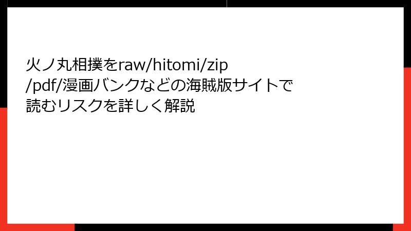 火ノ丸相撲をraw/hitomi/zip/pdf/漫画バンクなどの海賊版サイトで読むリスクを詳しく解説