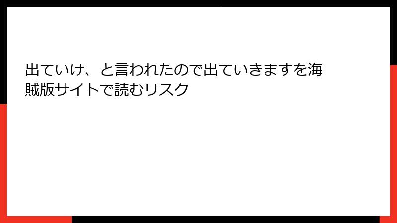 出ていけ、と言われたので出ていきますを海賊版サイトで読むリスク