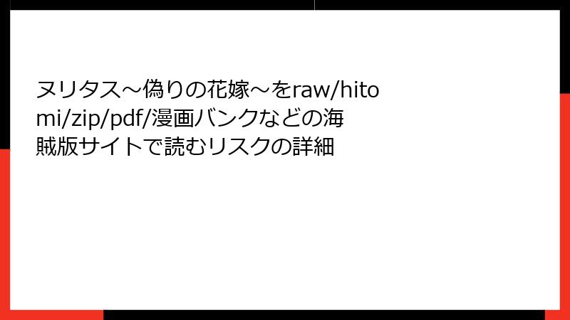 ヌリタス～偽りの花嫁～をraw/hitomi/zip/pdf/漫画バンクなどの海賊版サイトで読むリスクの詳細