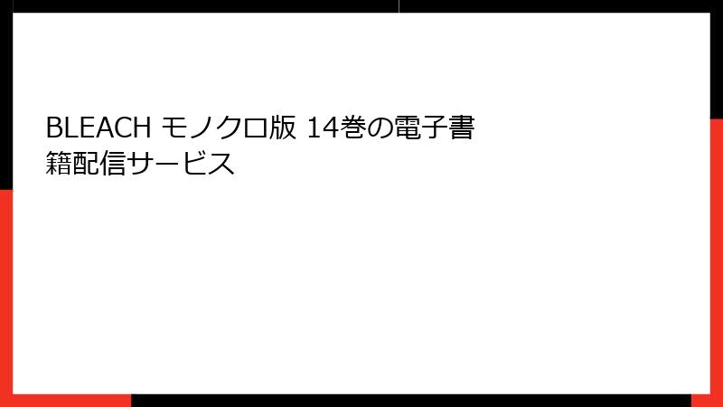 BLEACH モノクロ版 14巻の電子書籍配信サービス