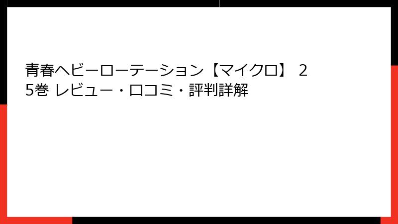 青春ヘビーローテーション【マイクロ】 25巻 レビュー・口コミ・評判詳解