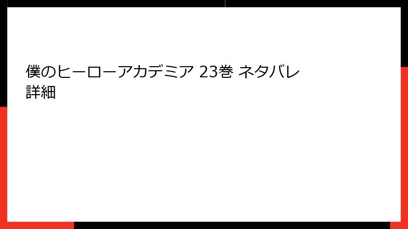 僕のヒーローアカデミア 23巻 ネタバレ詳細