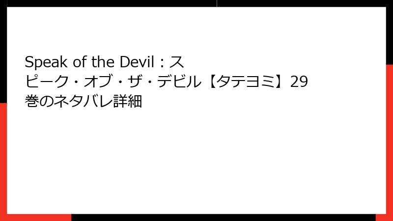 Speak of the Devil：スピーク・オブ・ザ・デビル【タテヨミ】29巻のネタバレ詳細