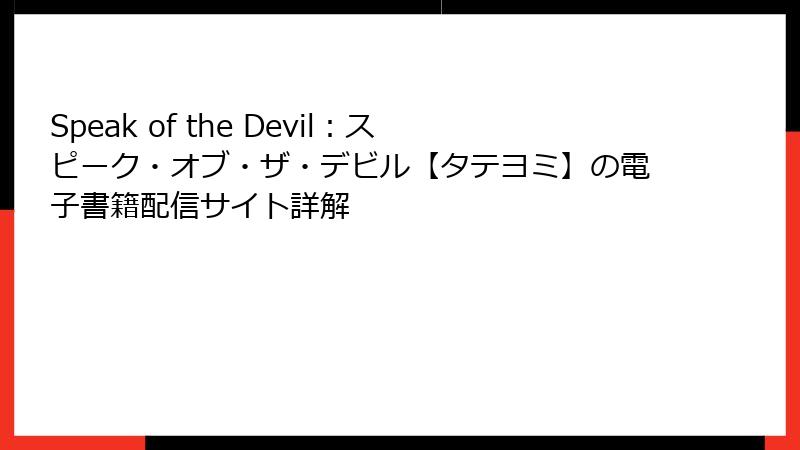 Speak of the Devil：スピーク・オブ・ザ・デビル【タテヨミ】の電子書籍配信サイト詳解