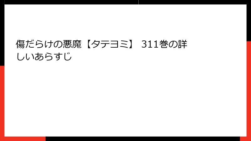 傷だらけの悪魔【タテヨミ】 311巻の詳しいあらすじ