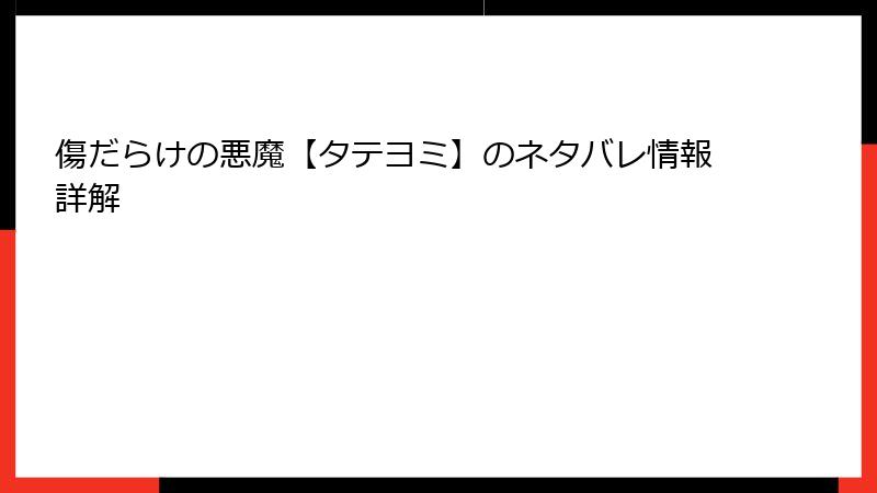 傷だらけの悪魔【タテヨミ】のネタバレ情報詳解