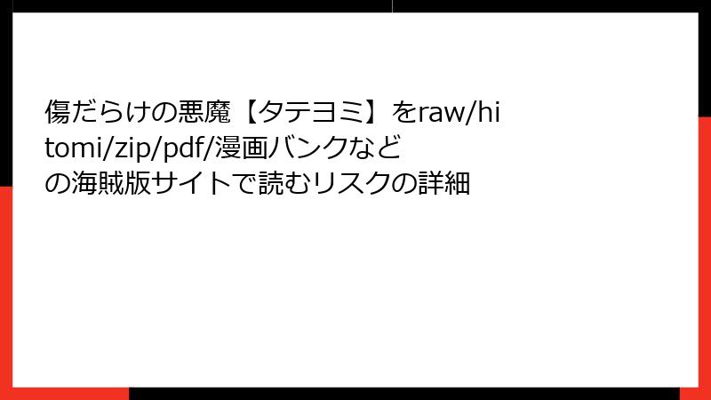 傷だらけの悪魔【タテヨミ】をraw/hitomi/zip/pdf/漫画バンクなどの海賊版サイトで読むリスクの詳細