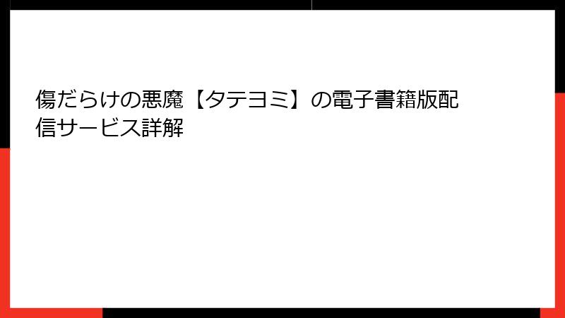 傷だらけの悪魔【タテヨミ】の電子書籍版配信サービス詳解