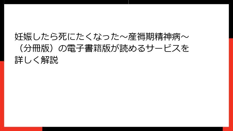 妊娠したら死にたくなった～産褥期精神病～（分冊版）の電子書籍版が読めるサービスを詳しく解説