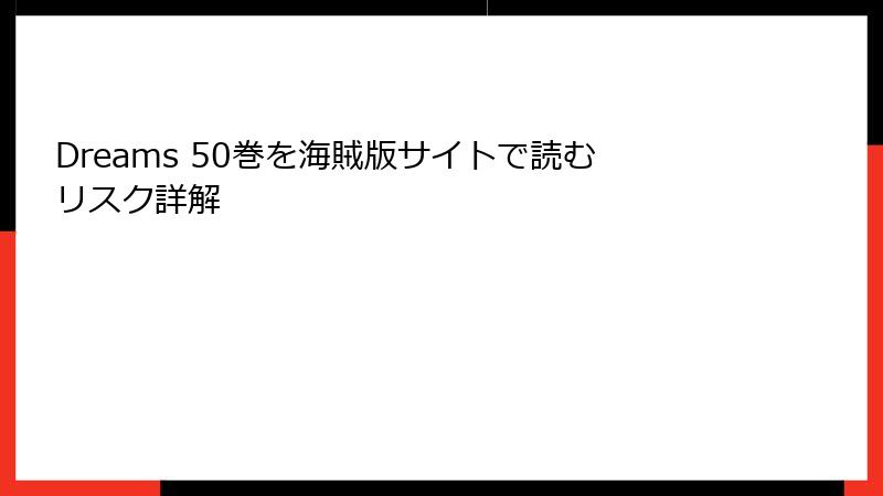 Dreams 50巻を海賊版サイトで読むリスク詳解