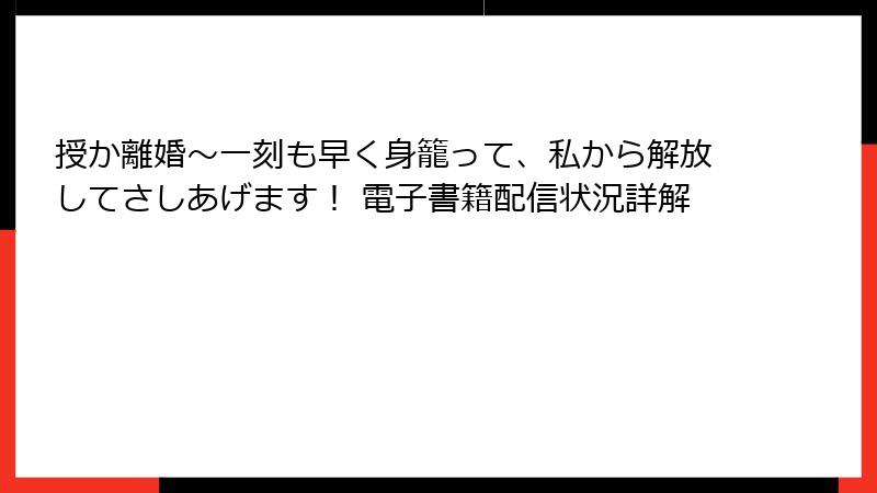 授か離婚～一刻も早く身籠って、私から解放してさしあげます！ 電子書籍配信状況詳解