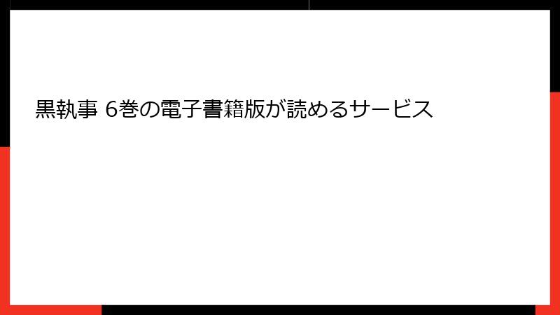 黒執事 6巻の電子書籍版が読めるサービス