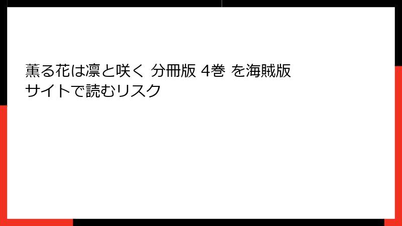 薫る花は凛と咲く 分冊版 4巻 を海賊版サイトで読むリスク