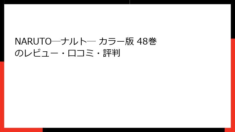 NARUTO―ナルト― カラー版 48巻のレビュー・口コミ・評判