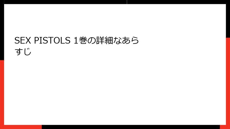 SEX PISTOLS 1巻の詳細なあらすじ