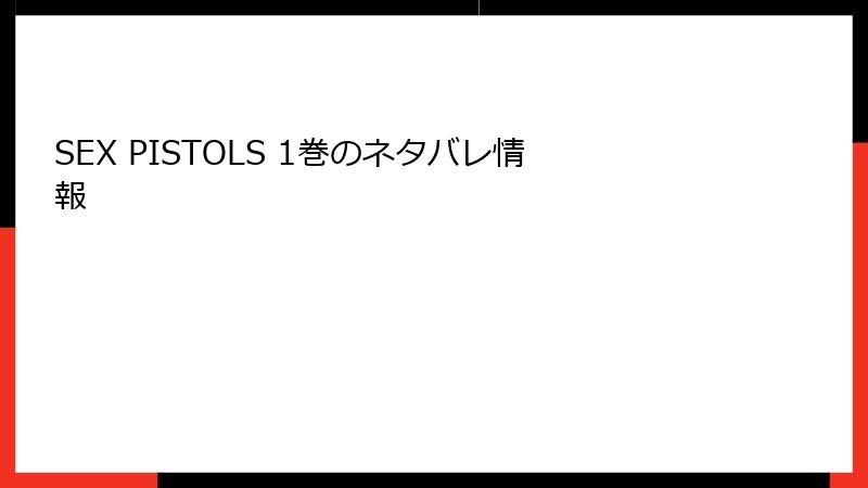 SEX PISTOLS 1巻のネタバレ情報