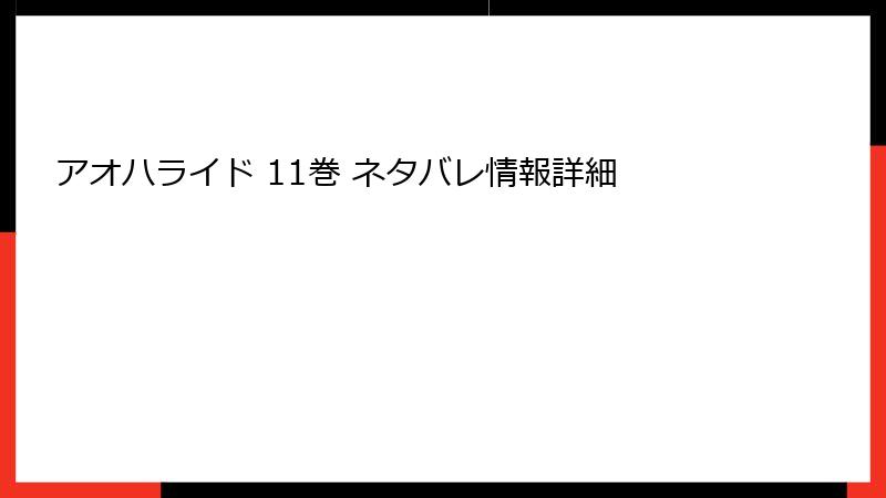 アオハライド 11巻 ネタバレ情報詳細