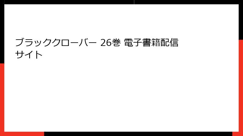 ブラッククローバー 26巻 電子書籍配信サイト