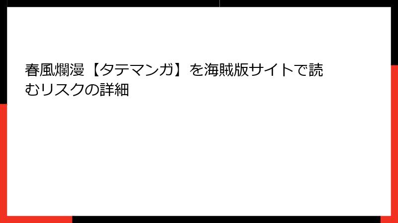春風爛漫【タテマンガ】を海賊版サイトで読むリスクの詳細