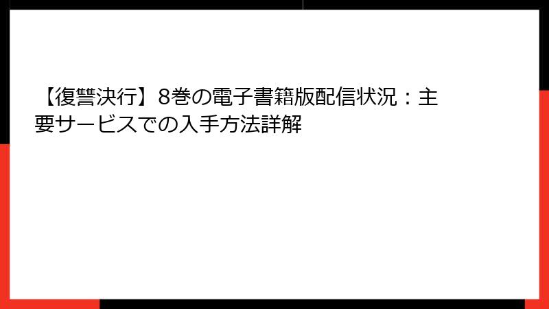 【復讐決行】8巻の電子書籍版配信状況：主要サービスでの入手方法詳解