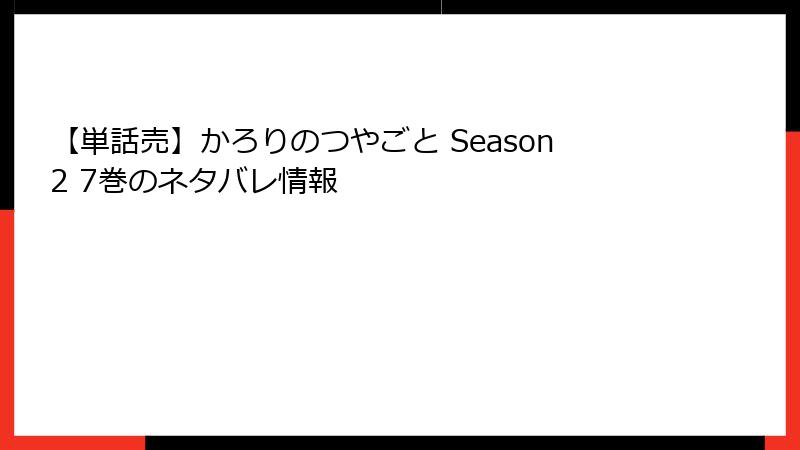【単話売】かろりのつやごと Season2 7巻のネタバレ情報
