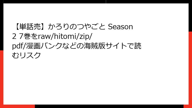 【単話売】かろりのつやごと Season2 7巻をraw/hitomi/zip/pdf/漫画バンクなどの海賊版サイトで読むリスク