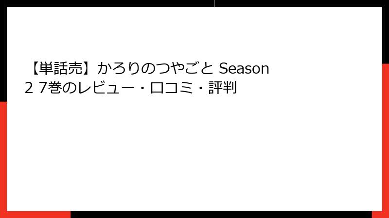 【単話売】かろりのつやごと Season2 7巻のレビュー・口コミ・評判