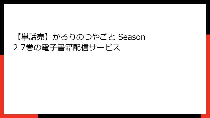 【単話売】かろりのつやごと Season2 7巻の電子書籍配信サービス
