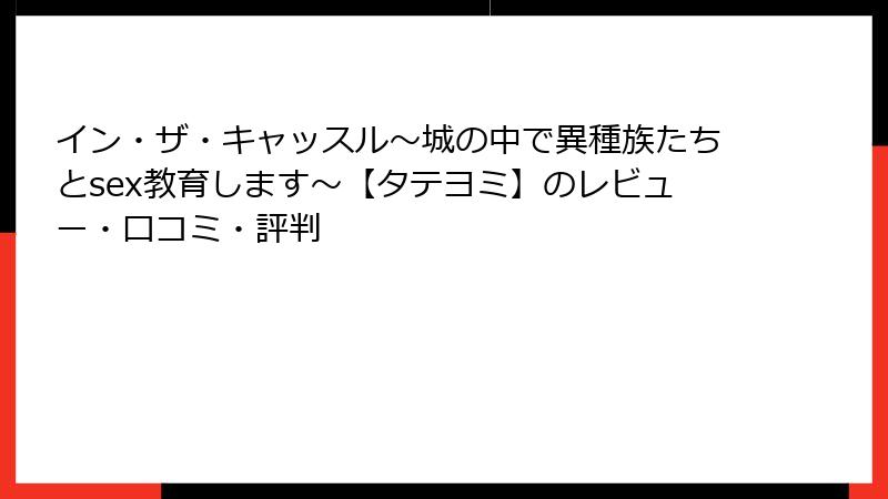 イン・ザ・キャッスル～城の中で異種族たちとsex教育します～【タテヨミ】のレビュー・口コミ・評判
