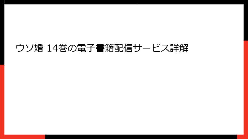 ウソ婚 14巻の電子書籍配信サービス詳解