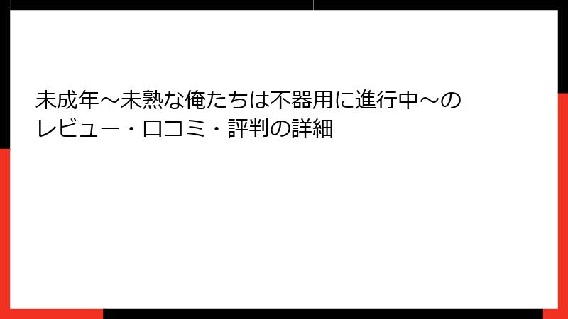 未成年～未熟な俺たちは不器用に進行中～のレビュー・口コミ・評判の詳細