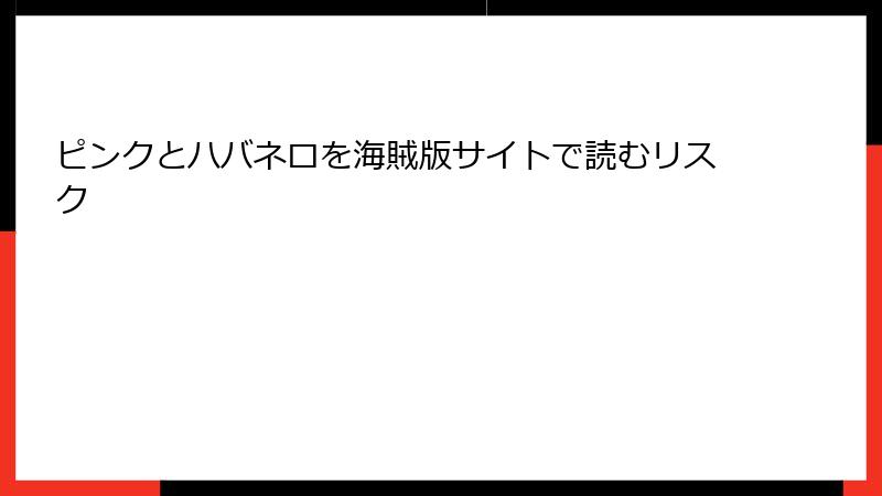 ピンクとハバネロを海賊版サイトで読むリスク