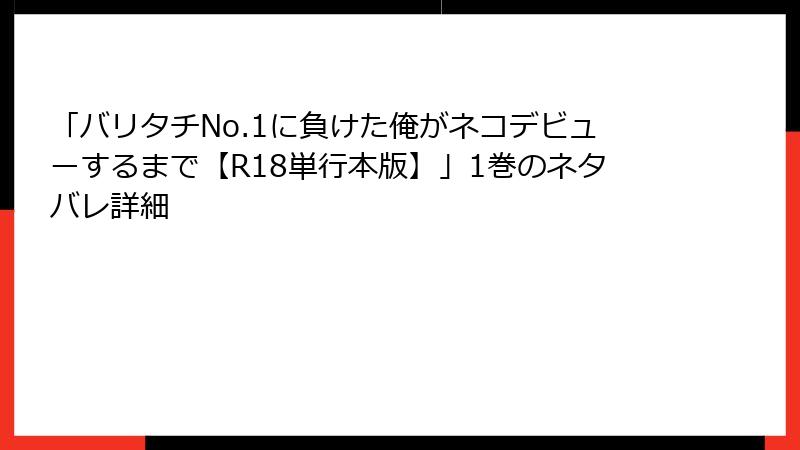 「バリタチNo.1に負けた俺がネコデビューするまで【R18単行本版】」1巻のネタバレ詳細
