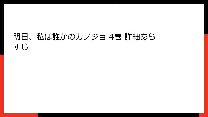 明日、私は誰かのカノジョ 4巻 詳細あらすじ