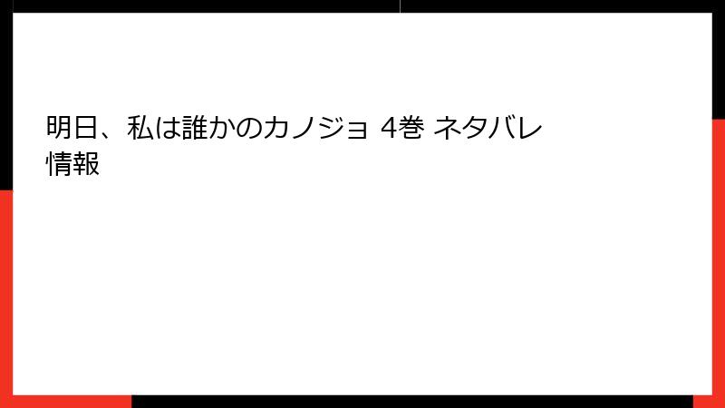 明日、私は誰かのカノジョ 4巻 ネタバレ情報