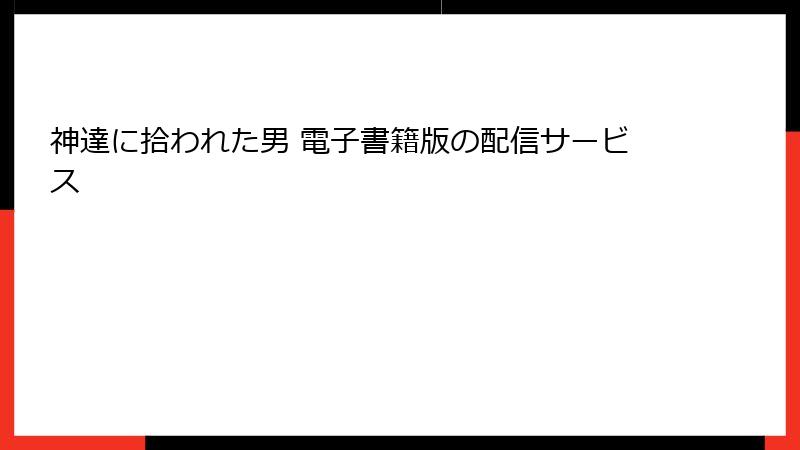 神達に拾われた男 電子書籍版の配信サービス
