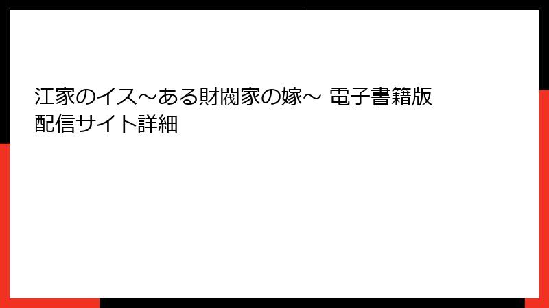 江家のイス～ある財閥家の嫁～ 電子書籍版配信サイト詳細