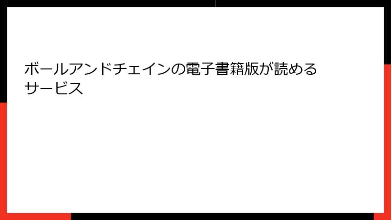 ボールアンドチェインの電子書籍版が読めるサービス