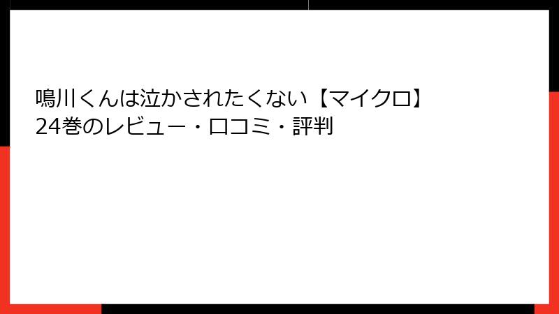 鳴川くんは泣かされたくない【マイクロ】 24巻のレビュー・口コミ・評判