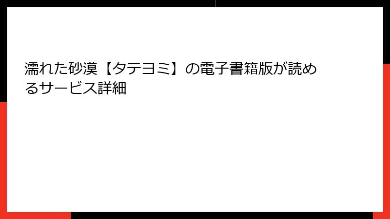 濡れた砂漠【タテヨミ】の電子書籍版が読めるサービス詳細