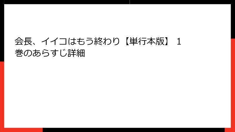 会長、イイコはもう終わり【単行本版】 1巻のあらすじ詳細