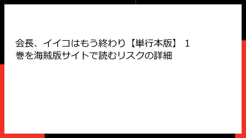 会長、イイコはもう終わり【単行本版】 1巻を海賊版サイトで読むリスクの詳細
