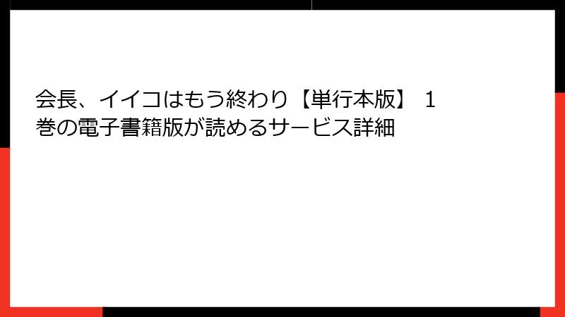 会長、イイコはもう終わり【単行本版】 1巻の電子書籍版が読めるサービス詳細