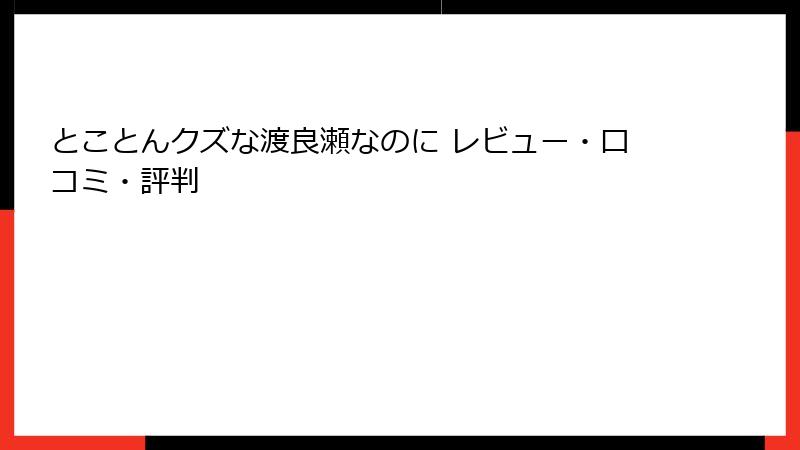 とことんクズな渡良瀬なのに レビュー・口コミ・評判