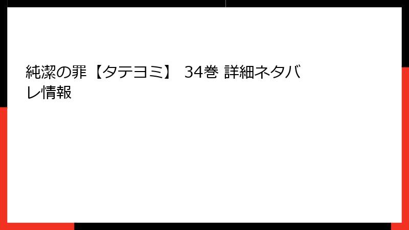 純潔の罪【タテヨミ】 34巻 詳細ネタバレ情報