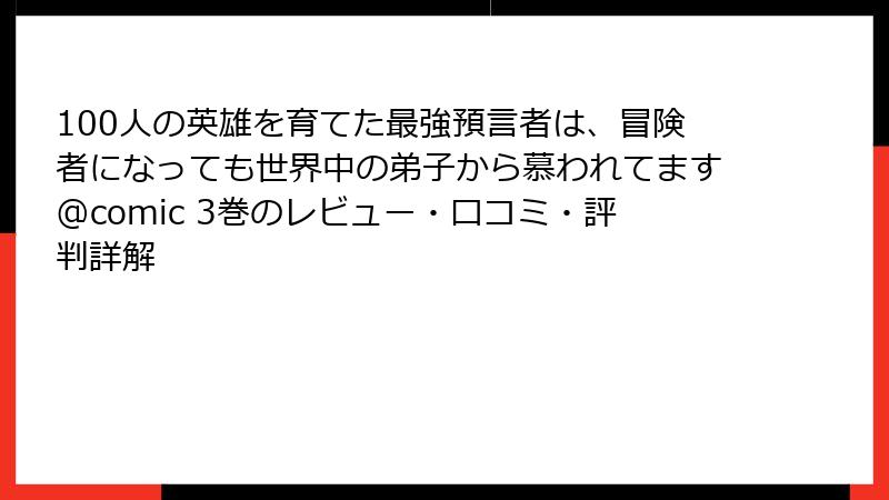 100人の英雄を育てた最強預言者は、冒険者になっても世界中の弟子から慕われてます@comic 3巻のレビュー・口コミ・評判詳解