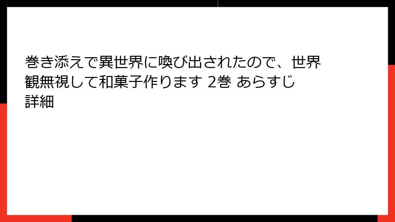 巻き添えで異世界に喚び出されたので、世界観無視して和菓子作ります 2巻 あらすじ詳細