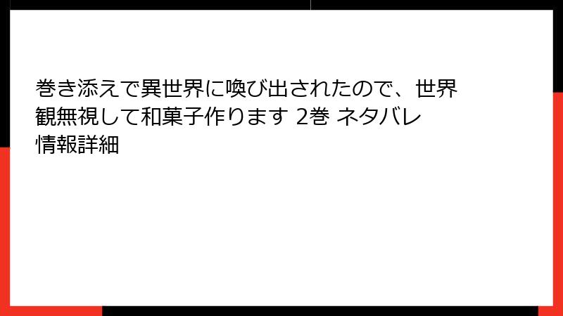 巻き添えで異世界に喚び出されたので、世界観無視して和菓子作ります 2巻 ネタバレ情報詳細