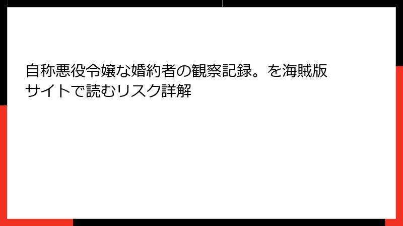 自称悪役令嬢な婚約者の観察記録。を海賊版サイトで読むリスク詳解